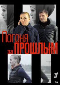 Погоня за прошлым Погоня за прошлым
