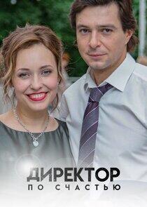 Директор по счастью - Season 1 Директор по счастью - Season 1