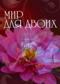 Мир для двоих Мир для двоих