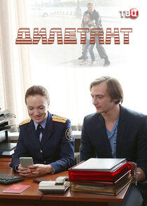 Дилетант Дилетант