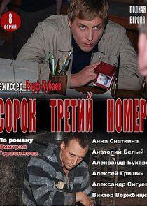 Сорок третий номер Сорок третий номер