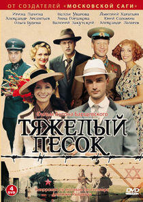 Тяжёлый песок Тяжёлый песок