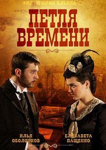 Петля времени Петля времени
