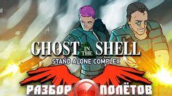 Разбор полётов. Ghost in the Shell: Stand Alone Complex Разбор полётов. Ghost in the Shell: Stand Alone Complex
