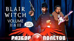 Разбор полетов. Blair Witch Volume 2 & 3 Разбор полетов. Blair Witch Volume 2 & 3