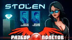 Разбор полетов. Stolen Разбор полетов. Stolen