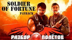 Разбор полетов. Soldier of Fortune: Payback Разбор полетов. Soldier of Fortune: Payback