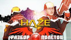 Разбор полетов. Haze Разбор полетов. Haze
