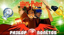 Разбор полетов. Harry Potter and the Goblet of Fire Разбор полетов. Harry Potter and the Goblet of Fire