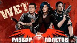 Разбор полётов. Wet Разбор полётов. Wet