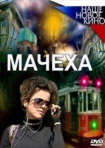 Мачеха | Взрослые игры Мачеха | Взрослые игры