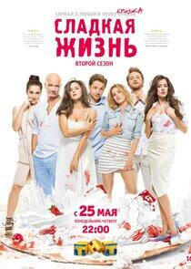 Сладкая жизнь - Season 2 Сладкая жизнь - Season 2