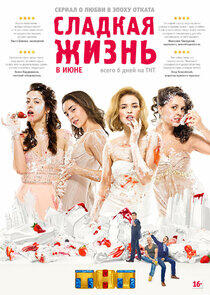 Сладкая жизнь - Season 1 Сладкая жизнь - Season 1