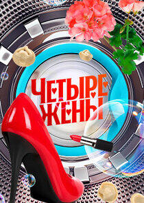 Четыре жены Четыре жены