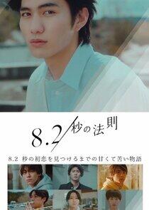 8.2 Byo no Hosoku 8.2 Byo no Hosoku