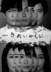 Kirei no Kuni Kirei no Kuni