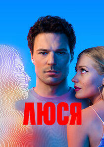 Люся Люся