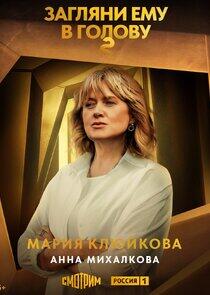 Мария Клюйкова