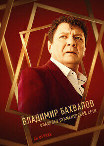 Владимир Бахвалов