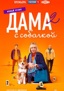Дама с собачкой - Season 2 Дама с собачкой - Season 2