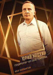 Юрий Крохин