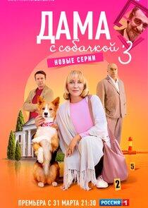 Дама с собачкой - Season 3 Дама с собачкой - Season 3
