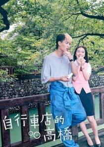 Jitenshaya-san no Takahashi-kun