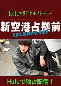 Shin Kuukou Senkyo Mae: Run, Mouse, Run!