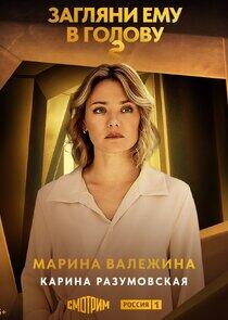 Марина Валежина