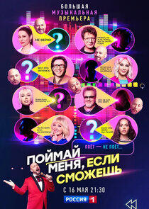 Поймай меня, если сможешь