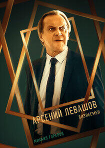 Арсений Левашов