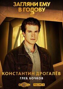 Константин Дрогалёв