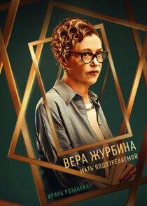Вера Журбина