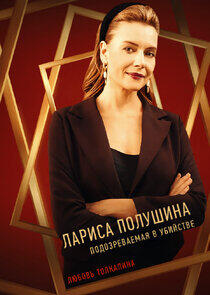 Лариса Полушина