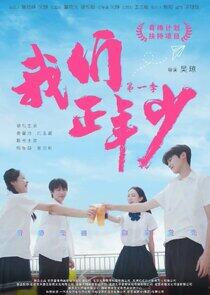 Wo Men Zheng Nian Shao Wo Men Zheng Nian Shao