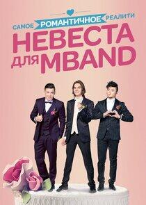 Невеста для MBAND