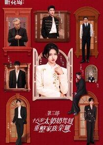 Shi Ba Sui Tai Nai Nai Jia Dao, Chong Zheng Jia Zu Rong Yao Shi Ba Sui Tai Nai Nai Jia Dao, Chong Zheng Jia Zu Rong Yao