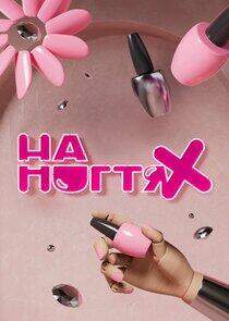 На ногтях На ногтях