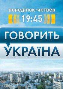 Говорить Україна Говорить Україна