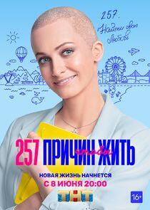 257 причин, чтобы жить 257 причин, чтобы жить