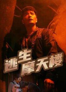 Tao Sheng Mo Tian Lou Tao Sheng Mo Tian Lou