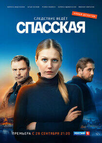 Спасская - Season 1 Спасская - Season 1