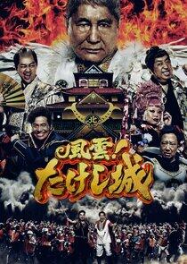 Takeshi's Castle - Season 1 Takeshi's Castle - Season 1