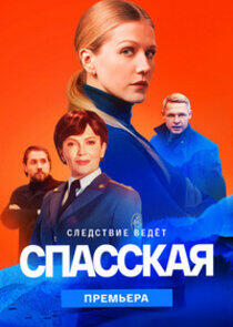 Спасская - Season 2 Спасская - Season 2
