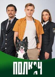 Полкан Полкан