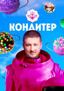 Кондитер Кондитер