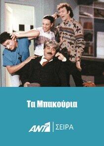 Τα Μπακούρια Τα Μπακούρια