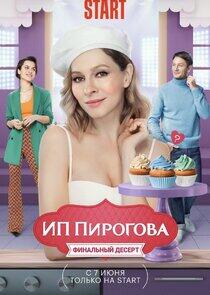 ИП Пирогова - Season 5 ИП Пирогова - Season 5