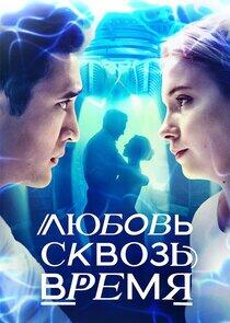 Любовь сквозь время Любовь сквозь время