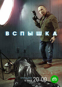 Вспышка Вспышка